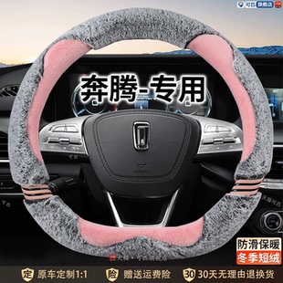毛绒奔腾b70 t33 t77 x40x80 t90车把套 t55 奔腾专用方向盘套冬季
