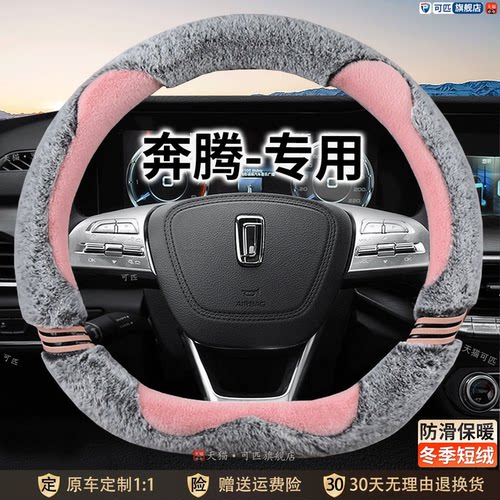 奔腾专用方向盘套冬季毛