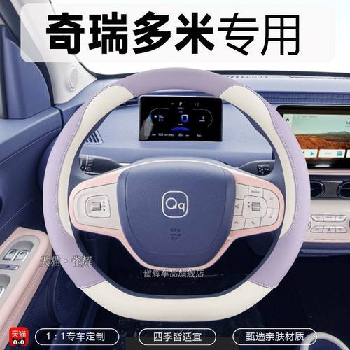 奇瑞多米方向盘套四季通