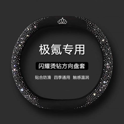 【极氪专用】时尚水钻方向盘套