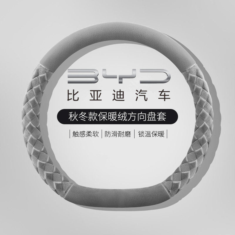比亚迪方向盘套冬季毛绒2