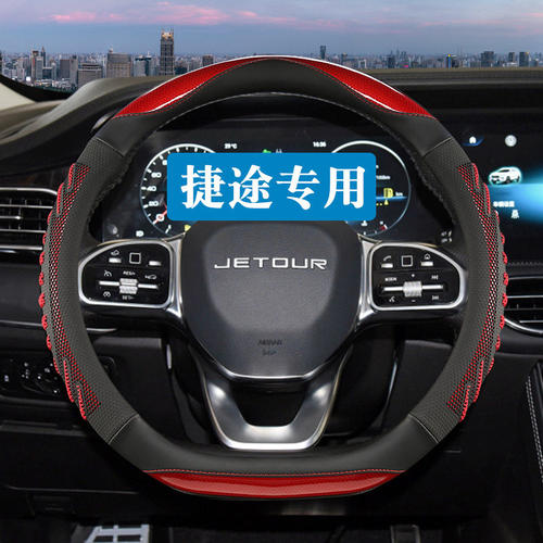 奇瑞捷途x70plus方向盘套