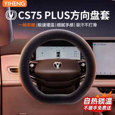 适用于长安CS75PLUS/冬季