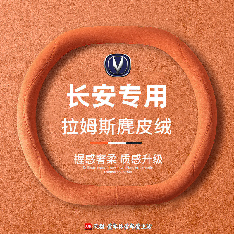 适用长安方向盘套unikcs