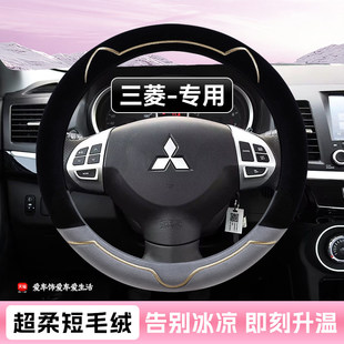 三菱方向盘套专用欧蓝德奕歌帕杰罗劲畅劲炫asx翼神L200冬季 把套