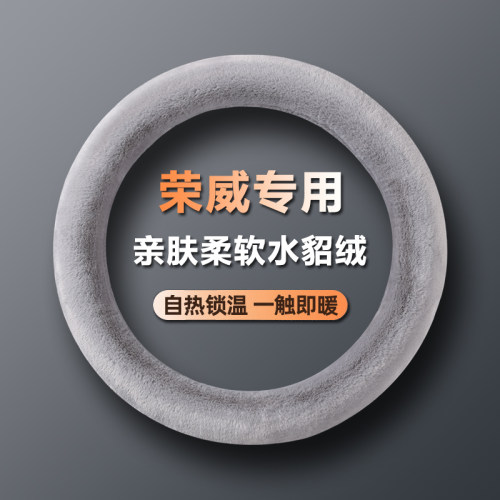 【荣威专用】冬季毛绒方向盘套
