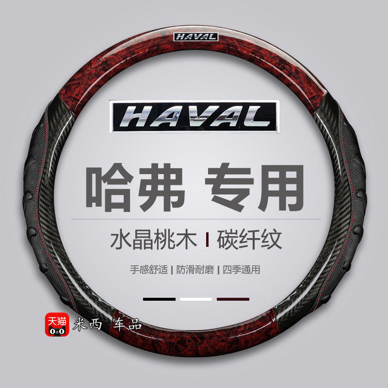 哈弗h6汽车方向盘套桃木