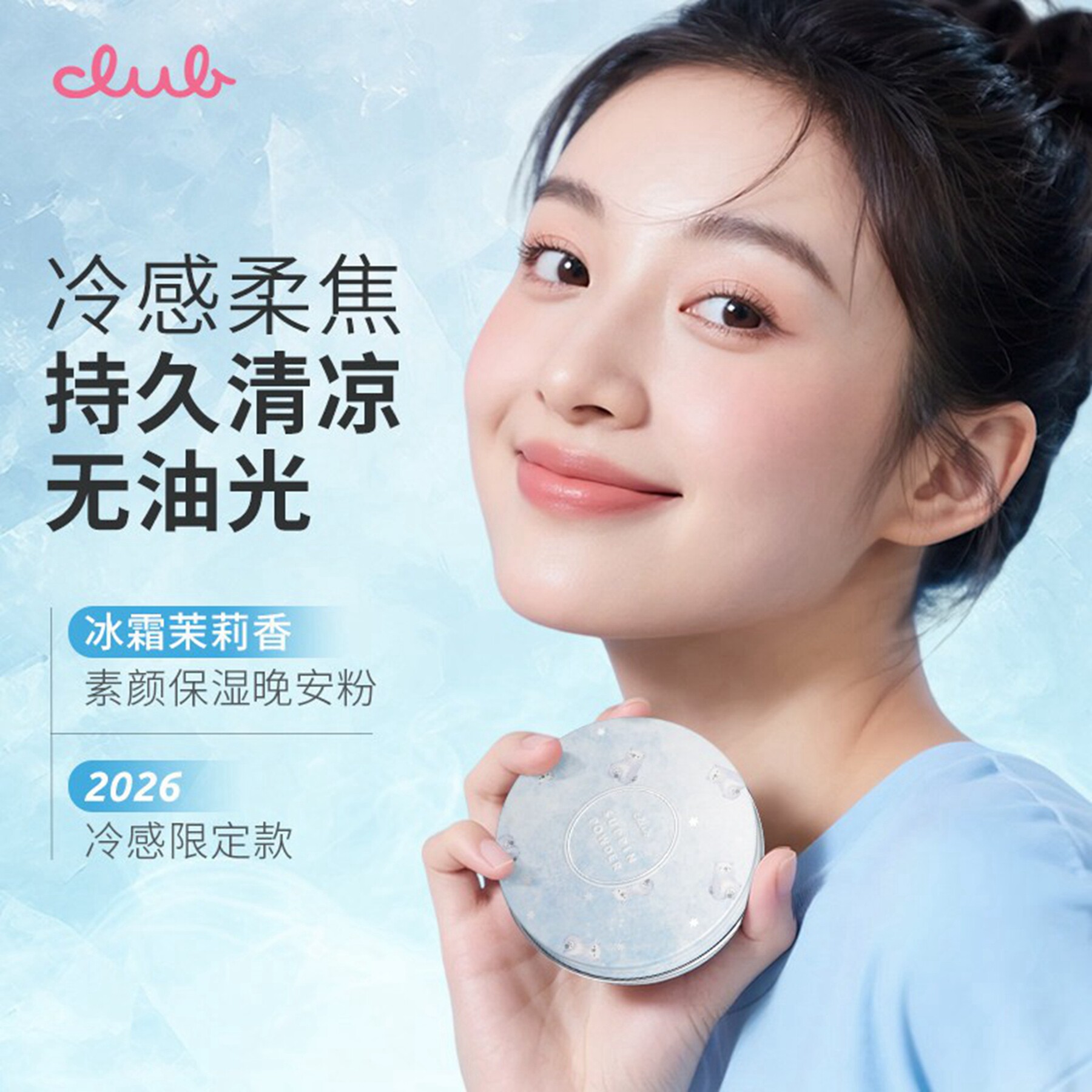CLUB出浴素颜养肤蜜粉晚安粉定妆控油保湿持久提亮防水粉饼