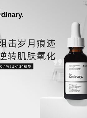 【品牌直供】TheOrdinary0.1%EUK134面部精华30ml保税官方正品