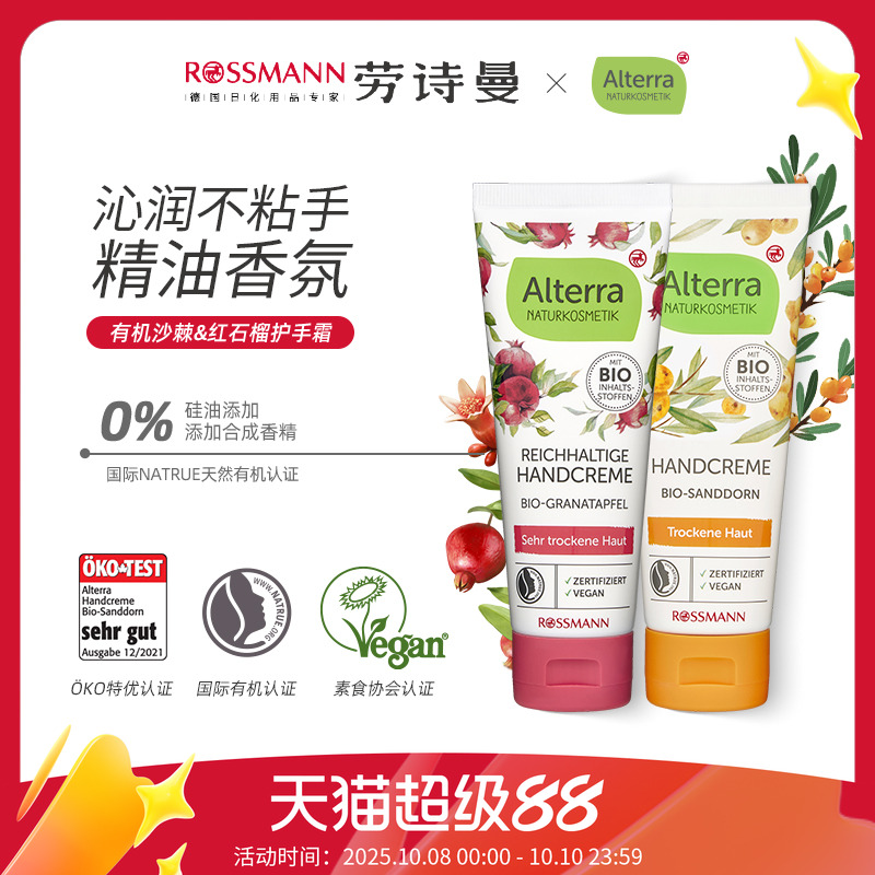 alterra德国有机护手霜