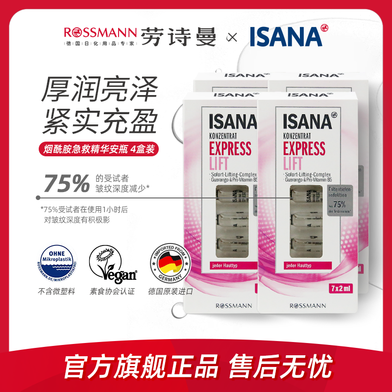 isana快速提升补水安瓶面部精华