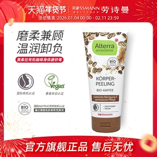 alterra奥泰拉有机咖啡身体磨砂膏去角质保湿控油200ml