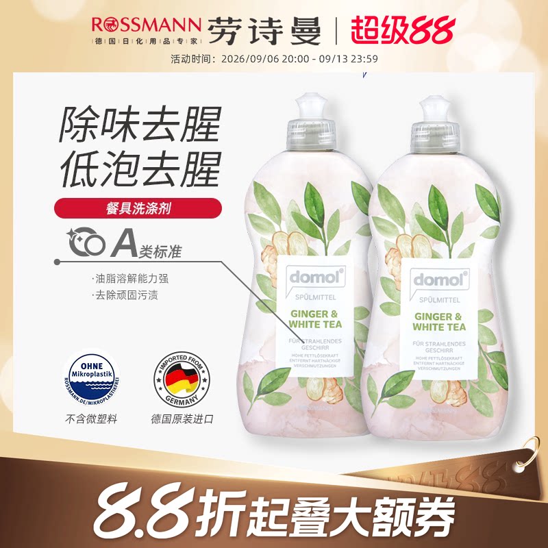 domol德国餐具专用白茶洗涤剂