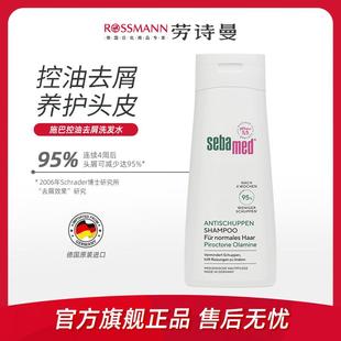 Sebamed施巴去屑止痒洗发水控油持久蓬松洗头膏正品 200ml