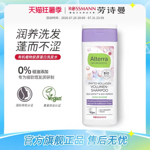 Alterra植物胶原蛋白蓬松洗发水