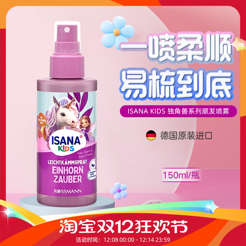 ISANAKIDS德国顺发喷雾