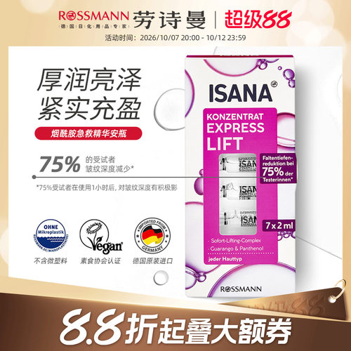 ISANA德国进口急救精华原液浓缩