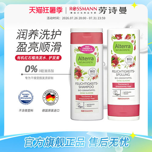 alterra红石榴洗发水护发素