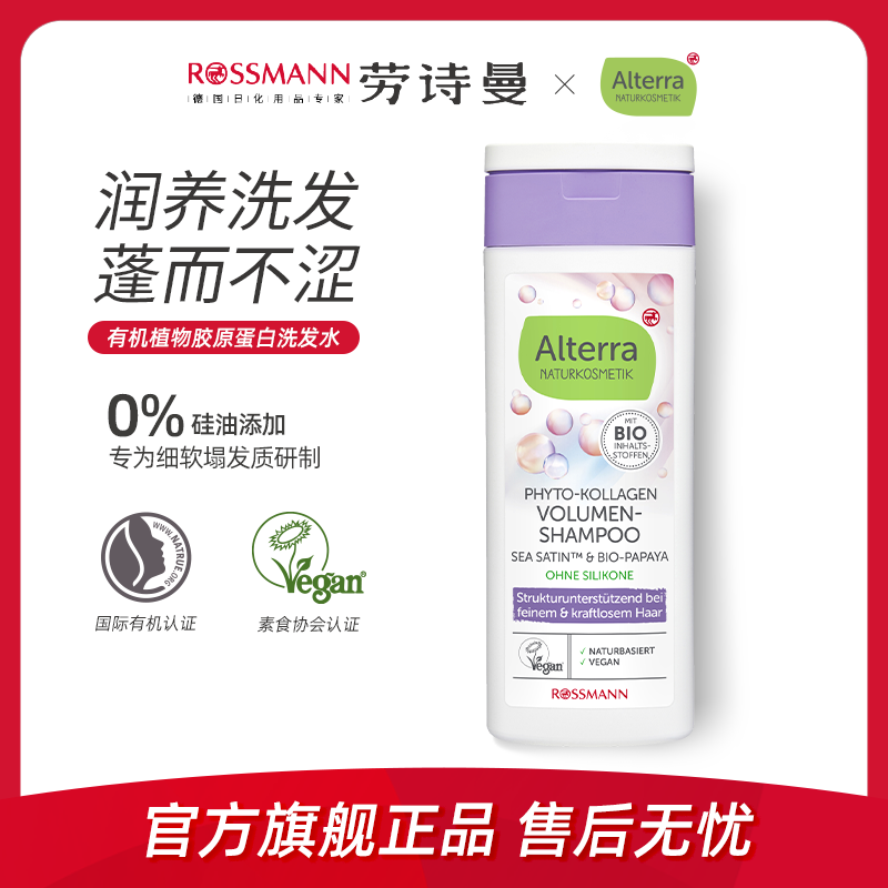 Alterra植物胶原蛋白蓬松洗发水