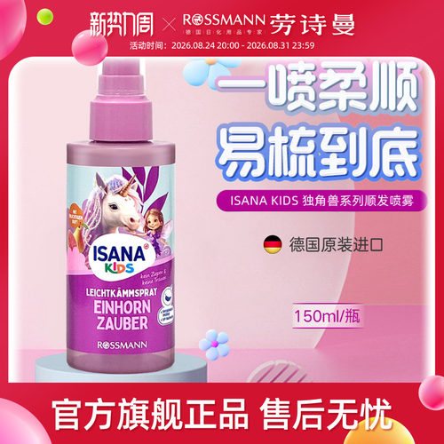 ISANAKIDS德国顺发喷雾