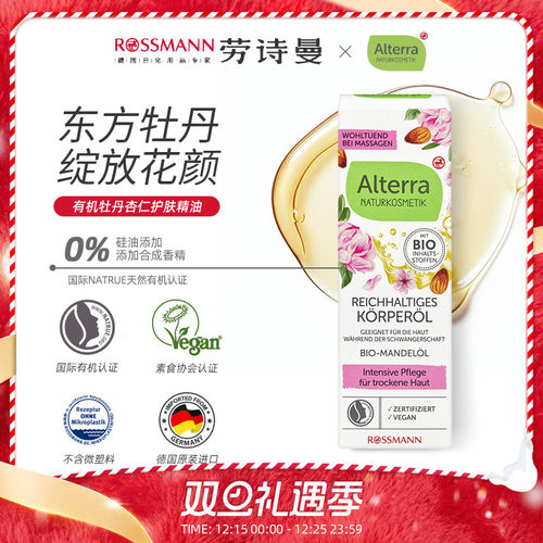 有机牡丹杏仁身体精油100ml