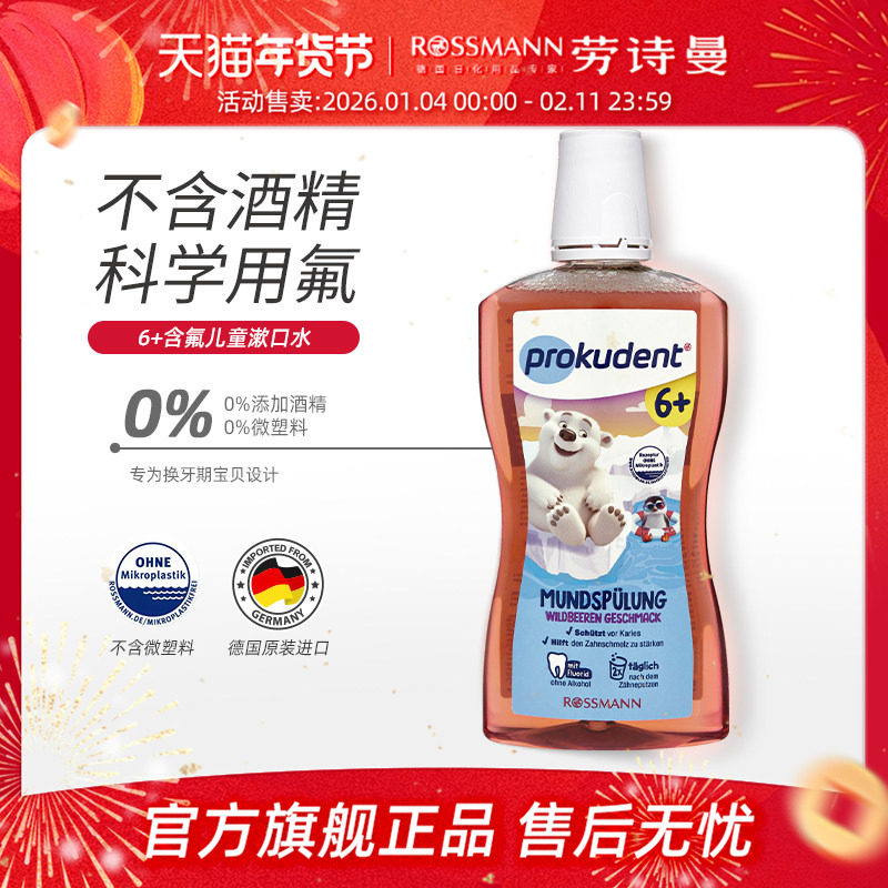 Prokudent必固登洁儿童漱口水含氟0酒精6岁以上防蛀牙清新500ml,洗护清洁剂/卫生巾/纸/香薰,漱口水,淘宝优惠券,粉丝福利购,淘宝优惠卷