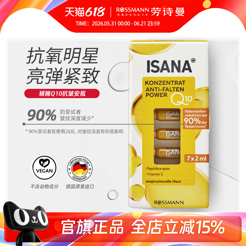 ISANA德国Q10辅酶精华原液安瓶嫩肤淡纹皱面部精华2ml*7支