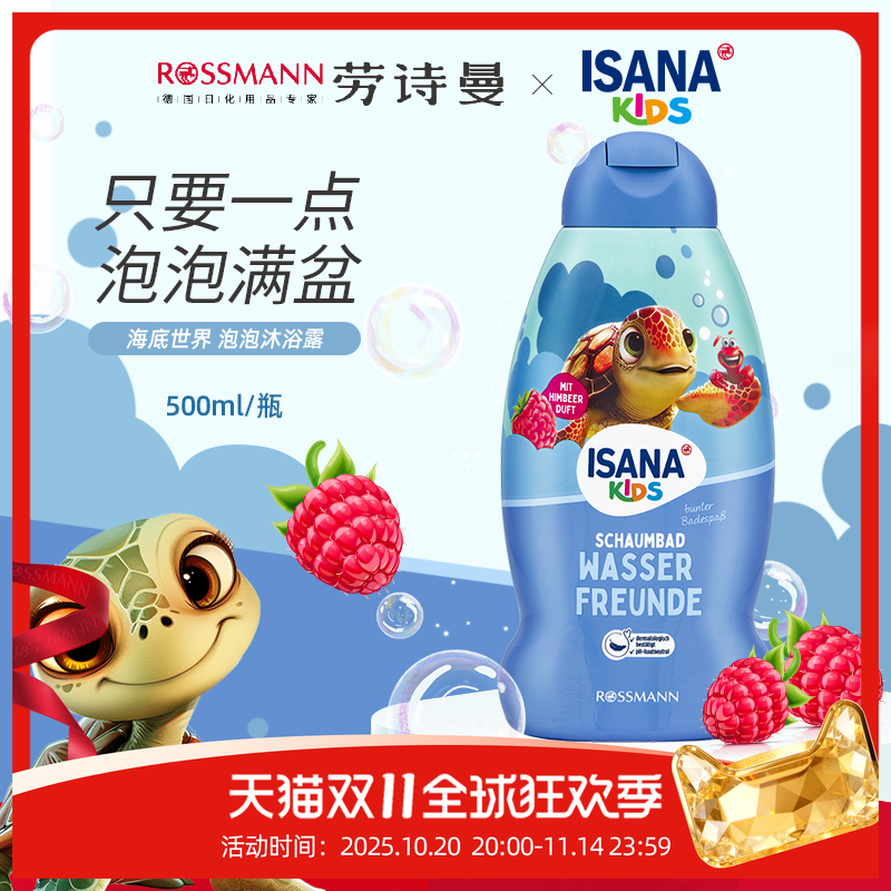 ISANA儿童海底泡泡沐浴露500ml