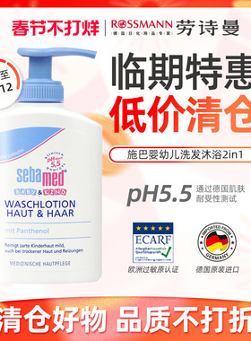 【临期26年12月】sebamed施巴婴儿洗发沐浴二合一200ml