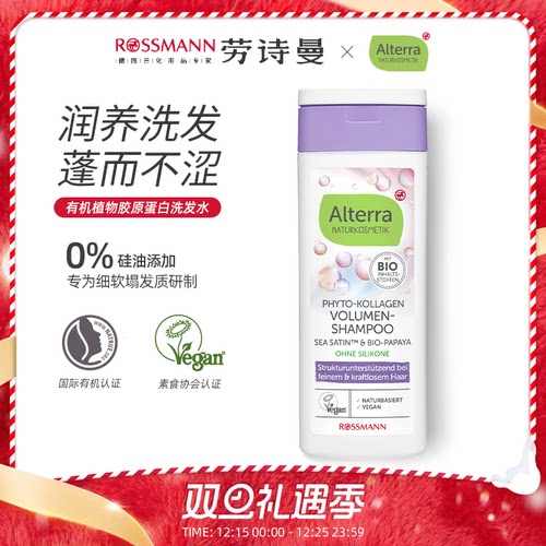 Alterra植物胶原蛋白蓬松洗发水