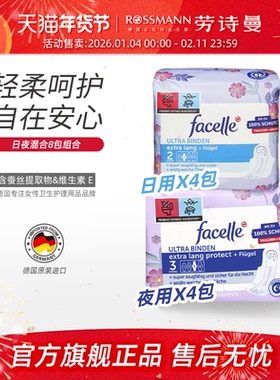 facelle菲丝乐德国原装进口卫生巾日夜用姨妈巾组合8包共88片