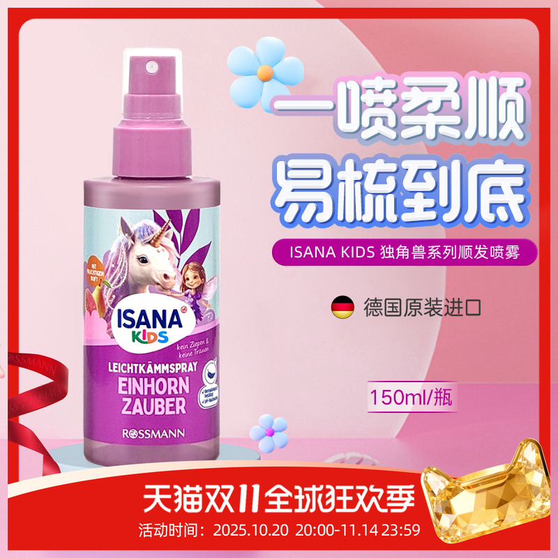 ISANAKIDS德国顺发喷雾