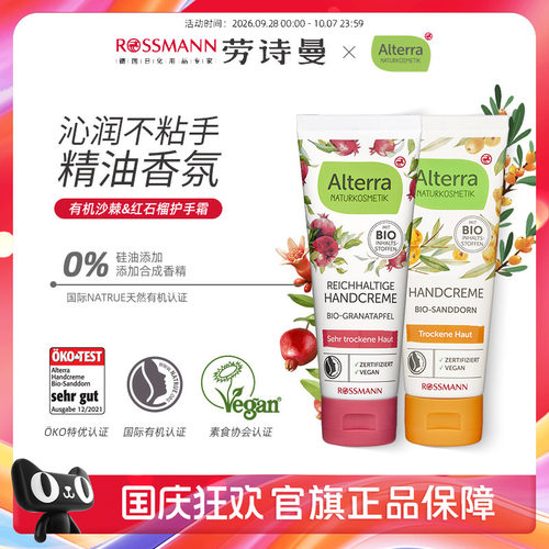 alterra德国有机护手霜