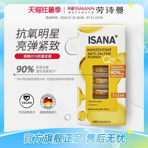 ISANA淡化细纹所有肤质Q10精华