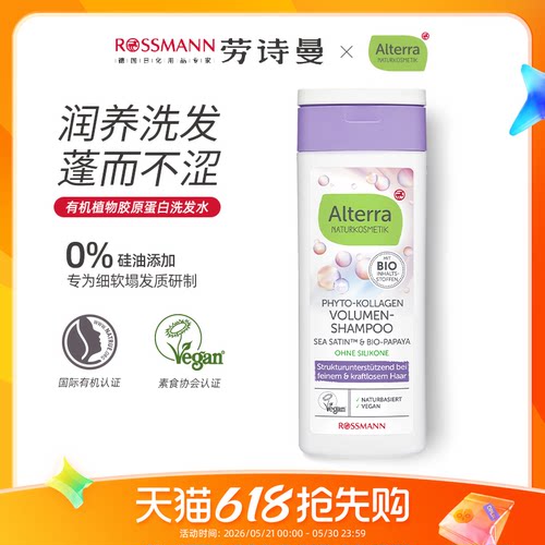 Alterra植物胶原蛋白蓬松洗发水