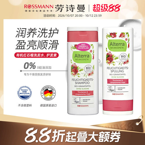 alterra红石榴洗发水护发素