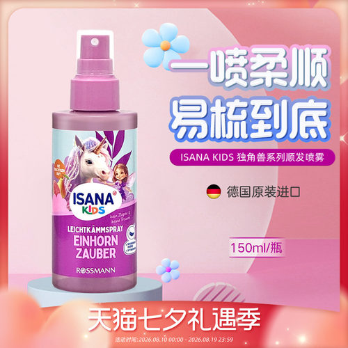 ISANAKIDS德国顺发喷雾