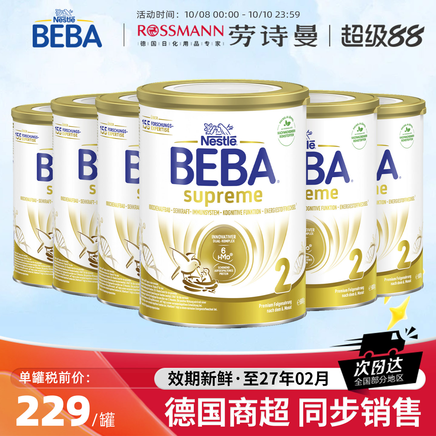 德国雀巢BEBA贝巴至尊新版SUPREME六种HMO高端婴幼儿奶粉2段6罐