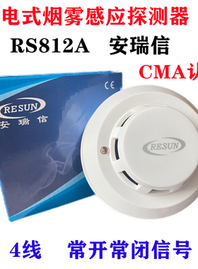 安瑞信RS812A光电式有线烟感开关高灵敏烟雾感应探测器新款带认证