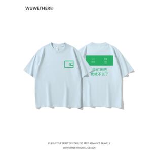 WUWETHER原创搞怪钱包短袖T恤男女夏季新款宽松趣味文字半袖上衣