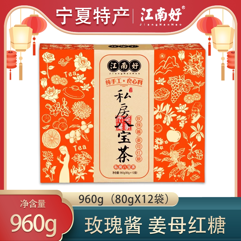 江南好八宝茶宁夏特产银川盖碗茶三泡台姜母红糖玫瑰酱枸杞茶礼盒
