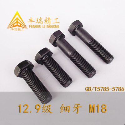 GB5785 5786 12.9级 细牙外六角螺栓 高强度细扣螺丝 全牙半牙M18