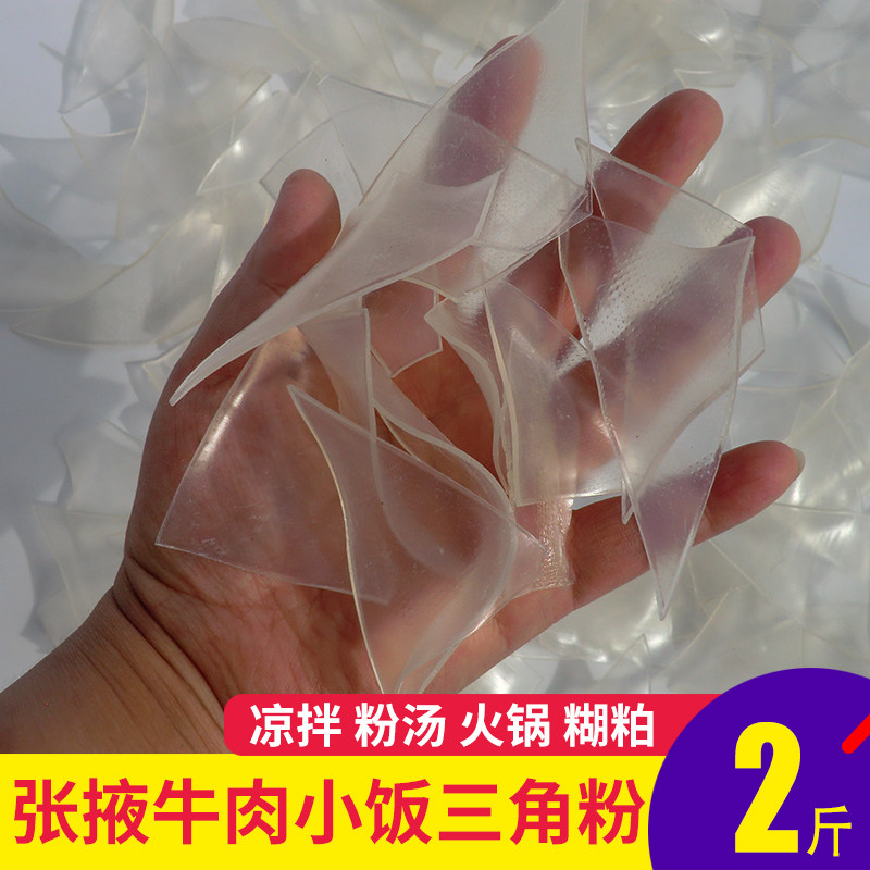 牛肉小饭粉皮子500g*2包邮 甘肃张掖特产三角粉皮子 粉皮面筋