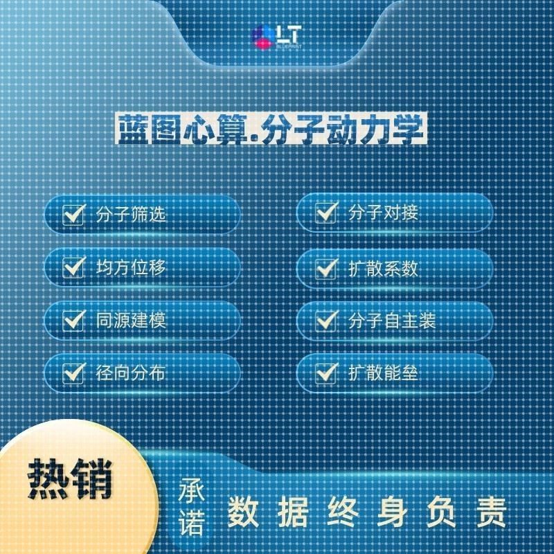 分子对接模拟,MS代做MD 分子动力学模拟 虚拟筛选 abaqus代算计算