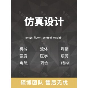 Fluent代做 Ansys/Adams/Lsdyna/Comsol有限元分析CAE彷真/Abaqus