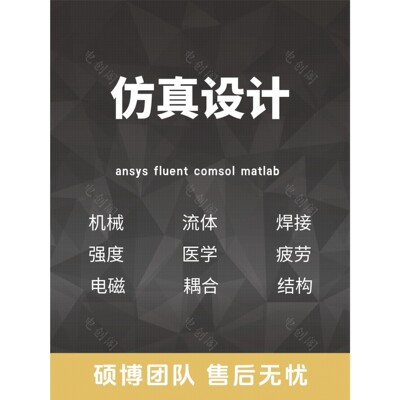 Fluent代做 Ansys/Adams/Lsdyna/Comsol有限元分析CAE彷真/Abaqus