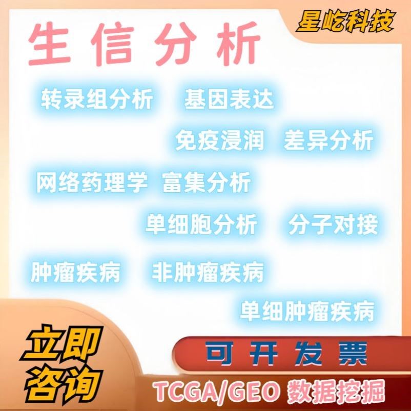 生信+实验IF5+套餐服务网药孟德尔火山图动物细胞