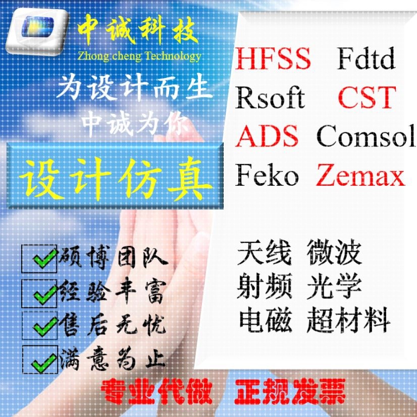代做hfss天线ADS/CST/zemax光学Comsol/fdtd/Amesim/feko仿真答疑