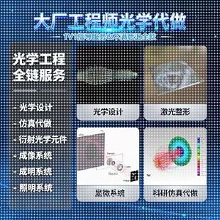 zemax仿真光学设计代做教学lighttools tracepro comsol tracepro