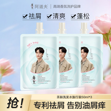 【天猫U先】阿道夫茶麸去屑止痒洗发水旅行装50ml*3